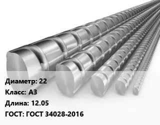 Арматура 22 Кл А3 L=12.05 ГОСТ: ГОСТ 34028-2016